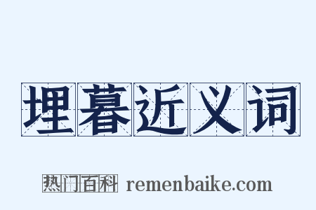 埋暮近义词是什么意思的图片